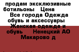 продам эксклюзивные ботильоны › Цена ­ 25 000 - Все города Одежда, обувь и аксессуары » Женская одежда и обувь   . Ненецкий АО,Макарово д.